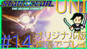 スターオーシャン THE SECOND STORY R【ユニバース・オリジナル版声優】クロード編 #14